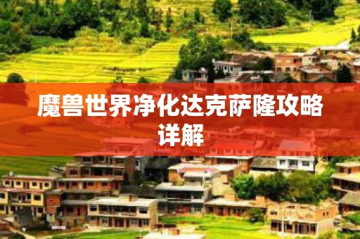 魔兽世界净化达克萨隆攻略详解图片