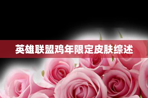 英雄联盟鸡年限定皮肤综述图片