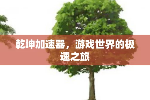 游戏世界的极速之旅图片