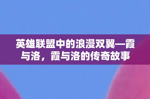 英雄联盟中的浪漫双翼图片