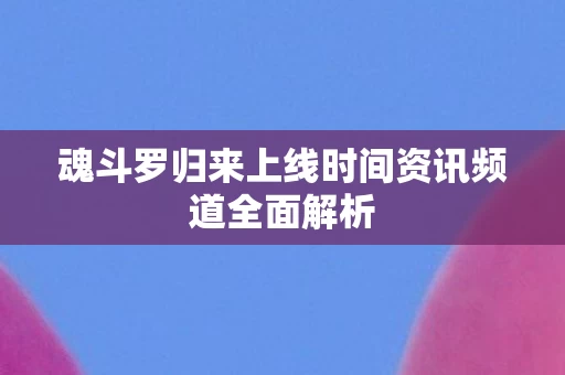 魂斗罗归来上线时间资讯频道全面解析图片
