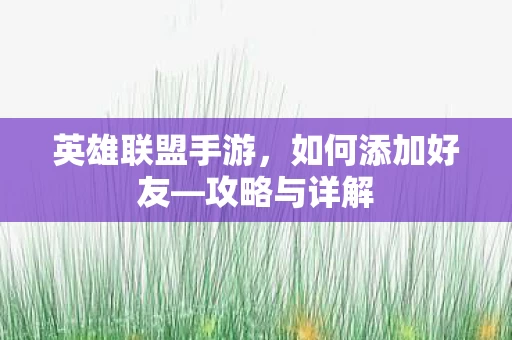英雄联盟手游图片