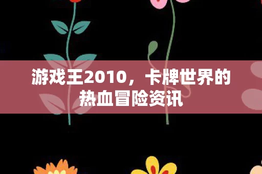 卡牌世界的热血冒险资讯图片