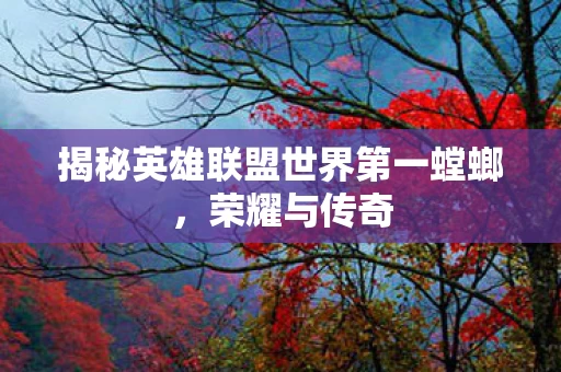 揭秘英雄联盟世界第一螳螂图片