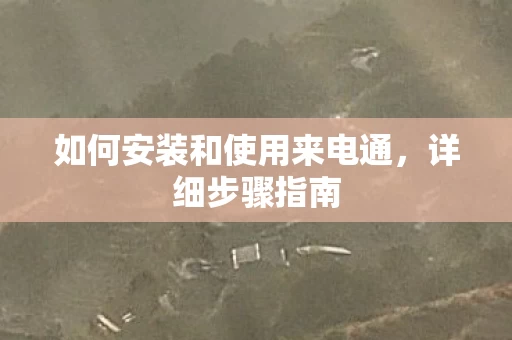 如何安装和使用来电通图片