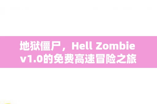 Hell Zombie v1图片