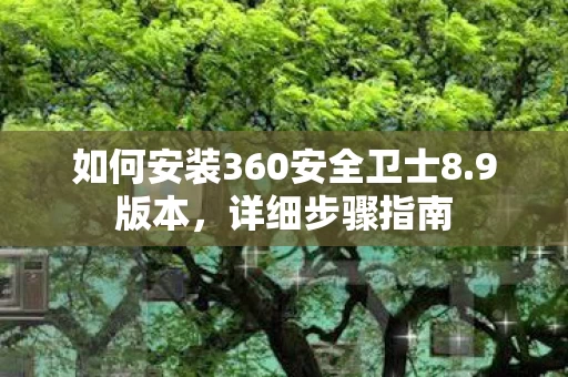 如何安装360安全卫士8图片