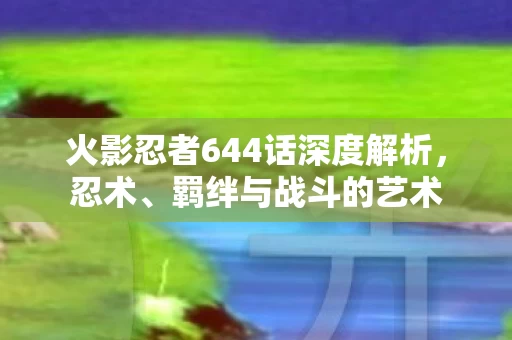 火影忍者644话深度解析图片