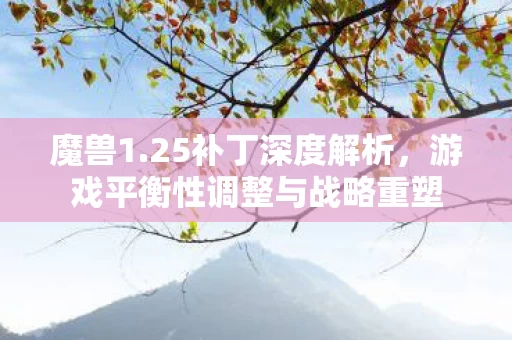 游戏平衡性调整与战略重塑图片