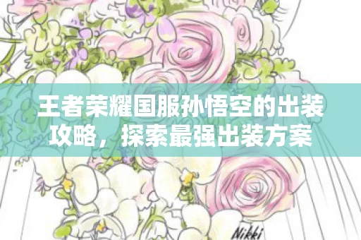 王者荣耀国服孙悟空的出装攻略图片