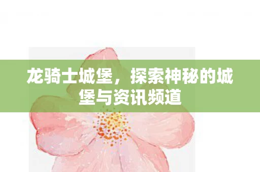探索神秘的城堡与资讯频道图片