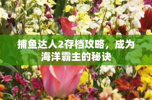 捕鱼达人2存档攻略图片