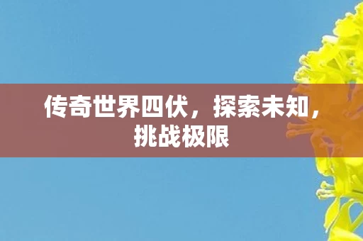 传奇世界四伏，探索未知，挑战极限