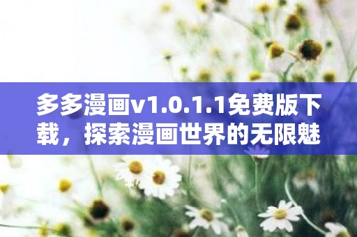 探索漫画世界的无限魅力图片