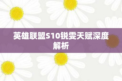 英雄联盟S10锐雯天赋深度解析