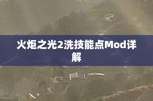 火炬之光2洗技能点Mod详解图片