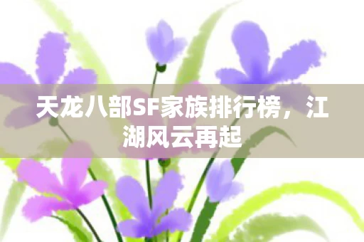 天龙八部SF家族排行榜图片