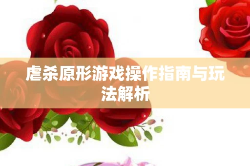 虐杀原形游戏操作指南与玩法解析图片