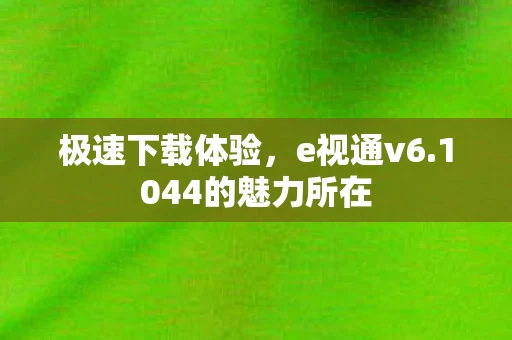 1044的魅力所在图片
