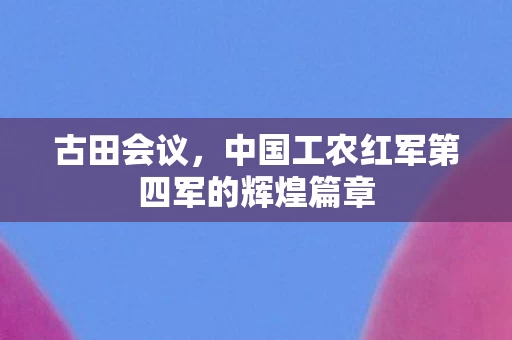 中国工农红军第四军的辉煌篇章图片