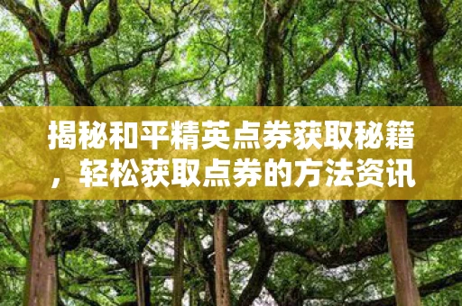 揭秘和平精英点券获取秘籍图片