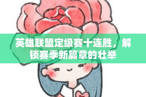英雄联盟定级赛十连胜图片