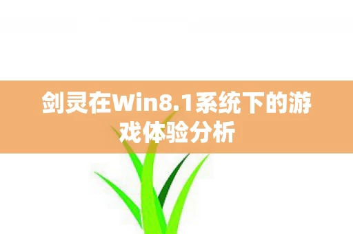 1系统下的游戏体验分析图片