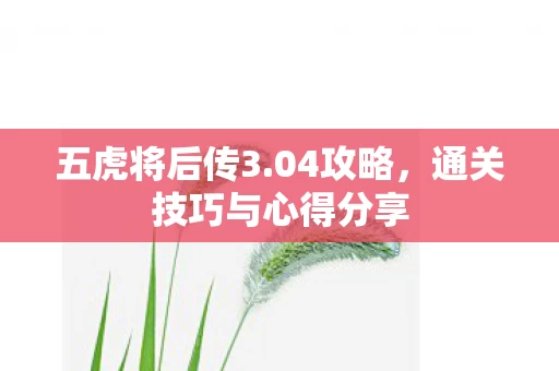 通关技巧与心得分享图片