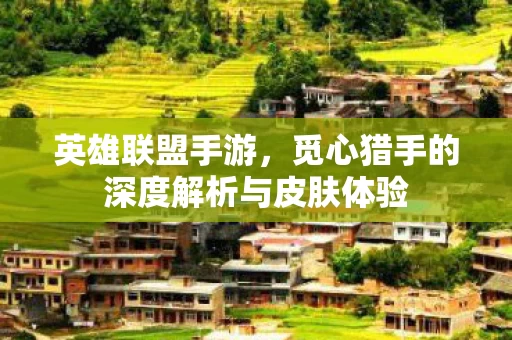 觅心猎手的深度解析与皮肤体验图片