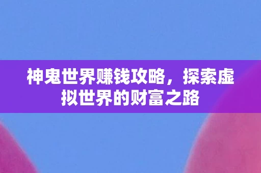 探索虚拟世界的财富之路图片