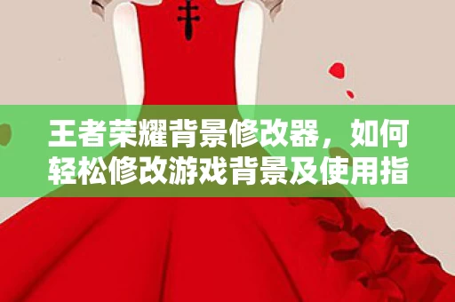 如何轻松修改游戏背景及使用指南图片