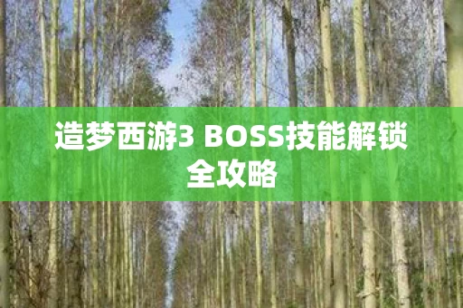 造梦西游3 BOSS技能解锁全攻略图片