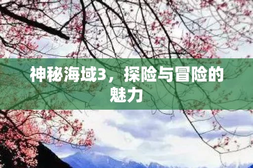 探险与冒险的魅力图片