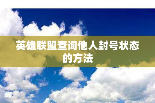 英雄联盟查询他人封号状态的方法图片