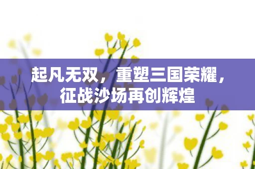 征战沙场再创辉煌图片