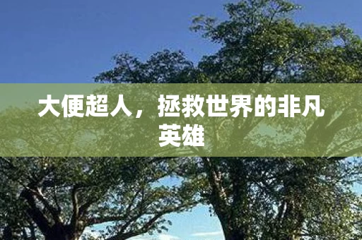 拯救世界的非凡英雄图片