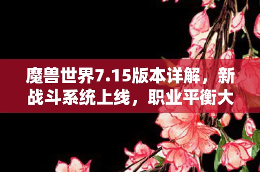 新战斗系统上线图片