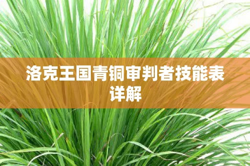 洛克王国青铜审判者技能表详解图片