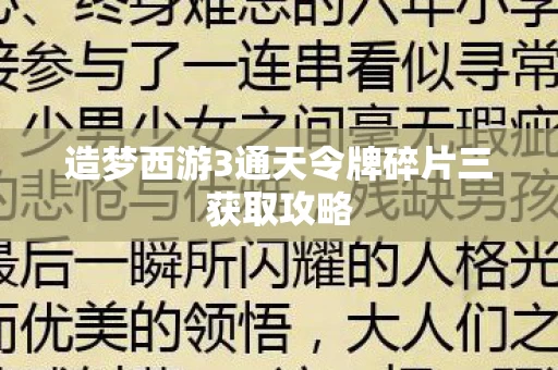 造梦西游3通天令牌碎片三获取攻略图片