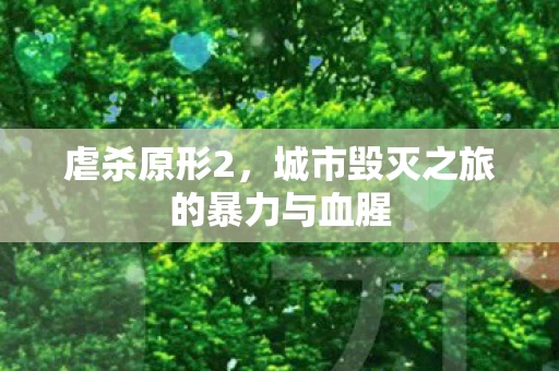 城市毁灭之旅的暴力与血腥图片