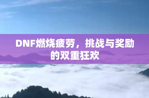 挑战与奖励的双重狂欢图片