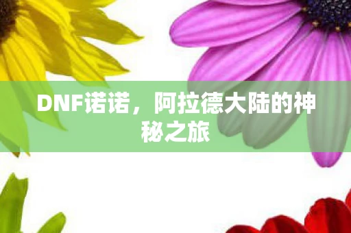 阿拉德大陆的神秘之旅图片
