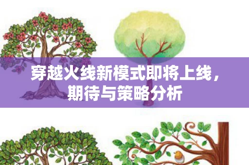穿越火线新模式即将上线图片