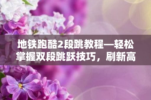 轻松掌握双段跳跃技巧图片