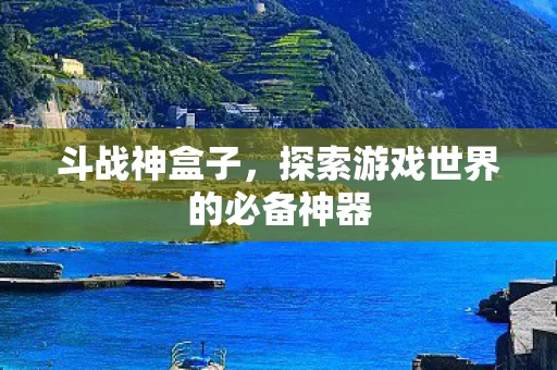 探索游戏世界的必备神器图片
