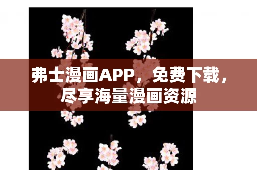 尽享海量漫画资源图片