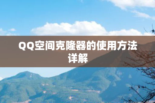 QQ空间克隆器的使用方法详解图片
