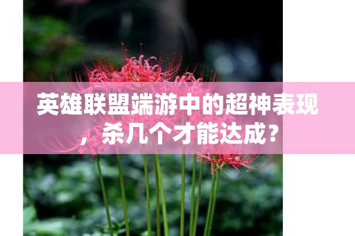英雄联盟端游中的超神表现图片