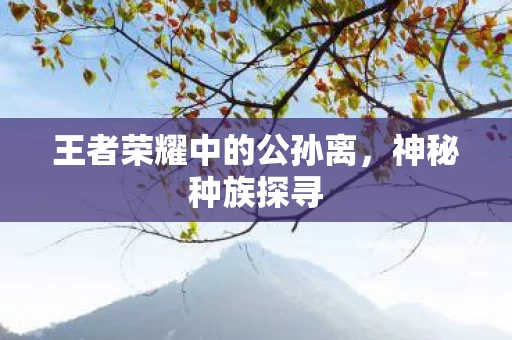 王者荣耀中的公孙离图片