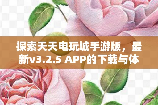 5 APP的下载与体验图片